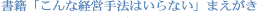 書籍「こんな経営手法はいらない」