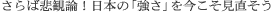 さらば悲観論!日本の「強さ」を今こそ見直そう