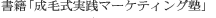 書籍「成毛式実践マーケティング塾」