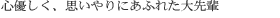 心優しく思いやりにあふれた大先輩