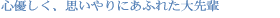 心優しく思いやりにあふれた大先輩