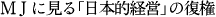 『MJに見る「日本的経営」の復権』